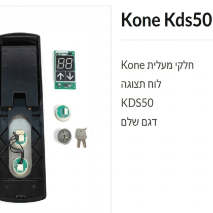 פנל קריאה קומתי קונה KONE KDS50 LOP ערכה מלאה